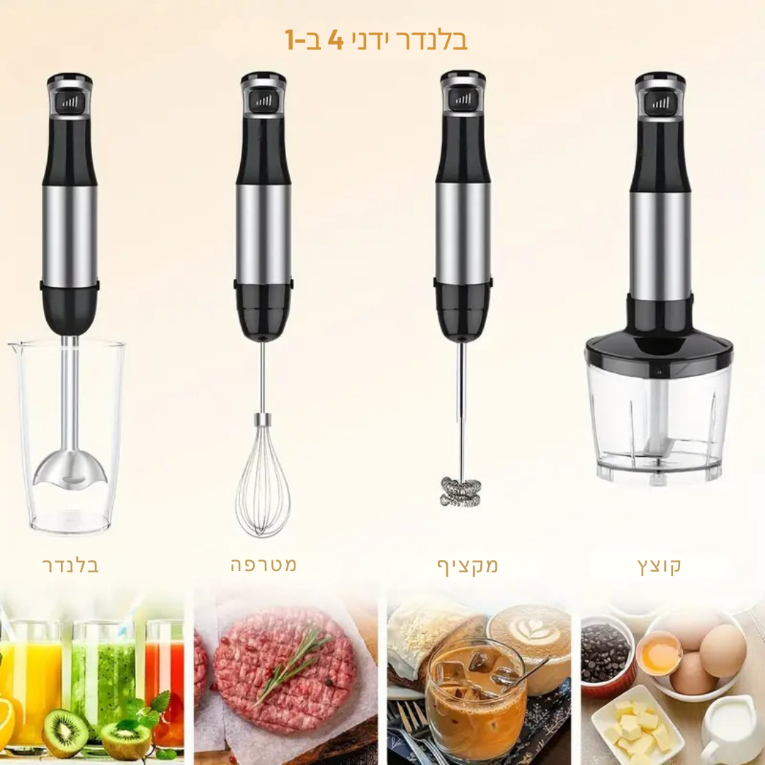™Serona | בלנדר ידני 6 ב-1 – נירוסטה, 5 מהירויות, קוצץ, מטרפה ומקציף חלב